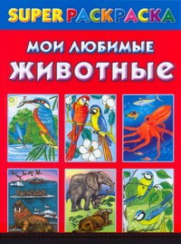 Мои любимые животные. Superраскраска Мои любимые животные. Superраскраска Зайцева О.В.