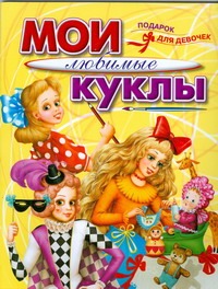 Мои любимые куклы. Раскраска Мои любимые куклы. Раскраска Вилкова М.