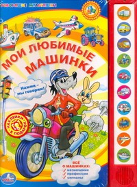 Мои любимые машинки