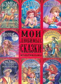 Мои любимые сказки-мультфильмы