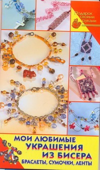 Мои любимые украшения из бисера
