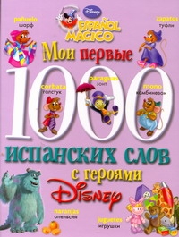 Мои первые 1000 испанских слов с героями Диснея Мои первые 1000 испанских слов с героями Диснея Чупина Т.В.