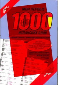 Мои первые 1000 испанских слов. Самый быстрый способ выучить испанский язык Мои первые 1000 испанских слов. Самый быстрый способ выучить испанский язык