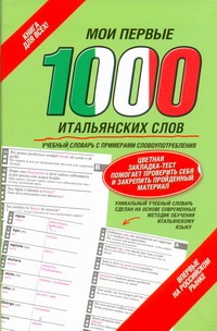 Мои первые 1000 итальянских слов. Самый быстрый способ выучить итальянский язык