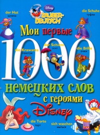 

Мои первые 1000 немецких слов с героями Диснея