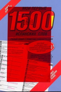 Мои первые 1500 испанских слов. Самый быстрый способ выучить испанский язык Мои первые 1500 испанских слов. Самый быстрый способ выучить испанский язык