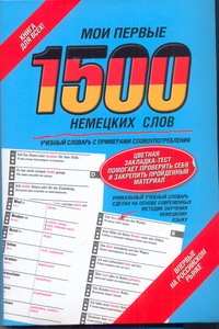Мои первые 1500 немецких слов Мои первые 1500 немецких слов