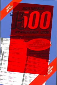 Мои первые 1500 французских слов