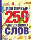 Мои первые 250 английских слов Мои первые 250 английских слов Иванова М.В.