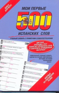 Мои первые 500 испанских слов. Самый быстрый способ выучить испанский язык Мои первые 500 испанских слов. Самый быстрый способ выучить испанский язык
