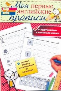 Мои первые английские прописи с картинками и головоломками Мои первые английские прописи с картинками и головоломками Шелкун Е.В.