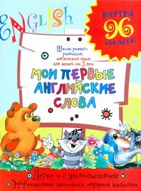 Мои первые английские слова Мои первые английские слова Калабухова О.И