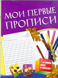 

Мои первые прописи. Для детей 5-7 лет