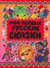 Мои первые русские сказки Мои первые русские сказки Муравьева О.