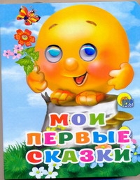 Мои первые сказки Мои первые сказки
