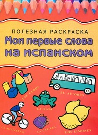 Мои первые слова на испанском Мои первые слова на испанском Герасина О.А.