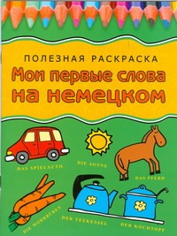 Мои первые слова на немецком