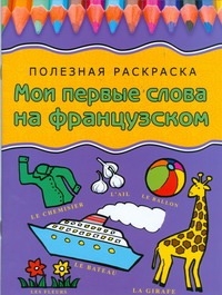 Мои первые слова на французском