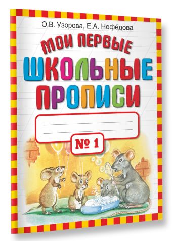 Мои первые школьные прописи. В 4 ч. Ч. 1 Мои первые школьные прописи. В 4 ч. Ч. 1 Узорова О.В.