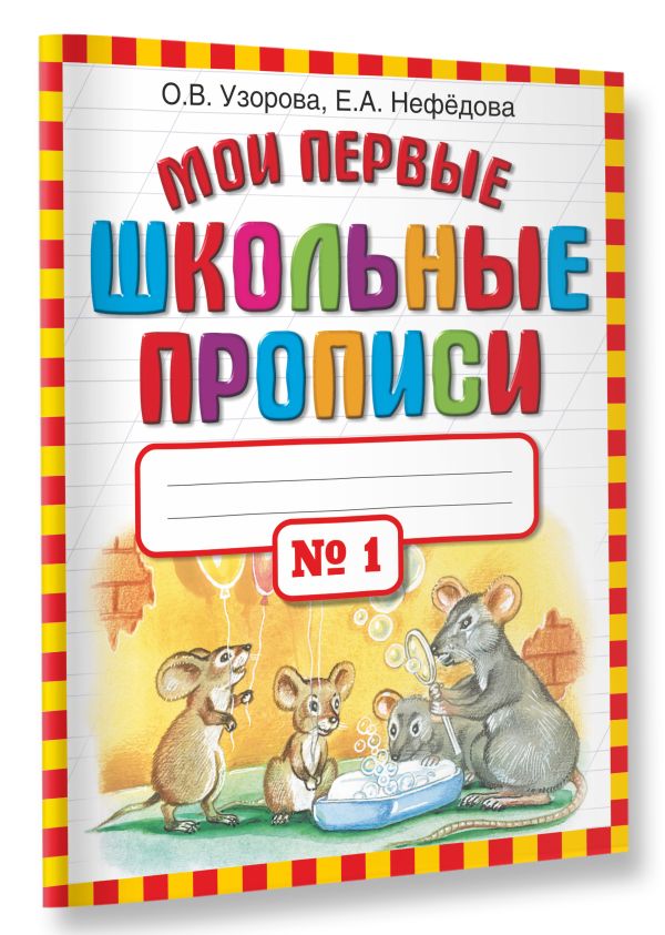 Мои первые школьные прописи. В 4 ч. Ч. 1 Мои первые школьные прописи. В 4 ч. Ч. 1 Узорова О.В.