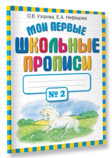 Мои первые школьные прописи. В 4 ч. Ч. 2