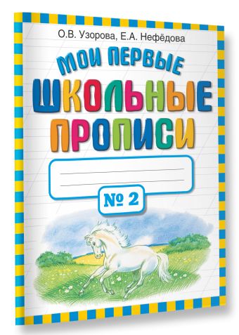 Мои первые школьные прописи. В 4 ч. Ч. 2 Мои первые школьные прописи. В 4 ч. Ч. 2 Узорова О.В.