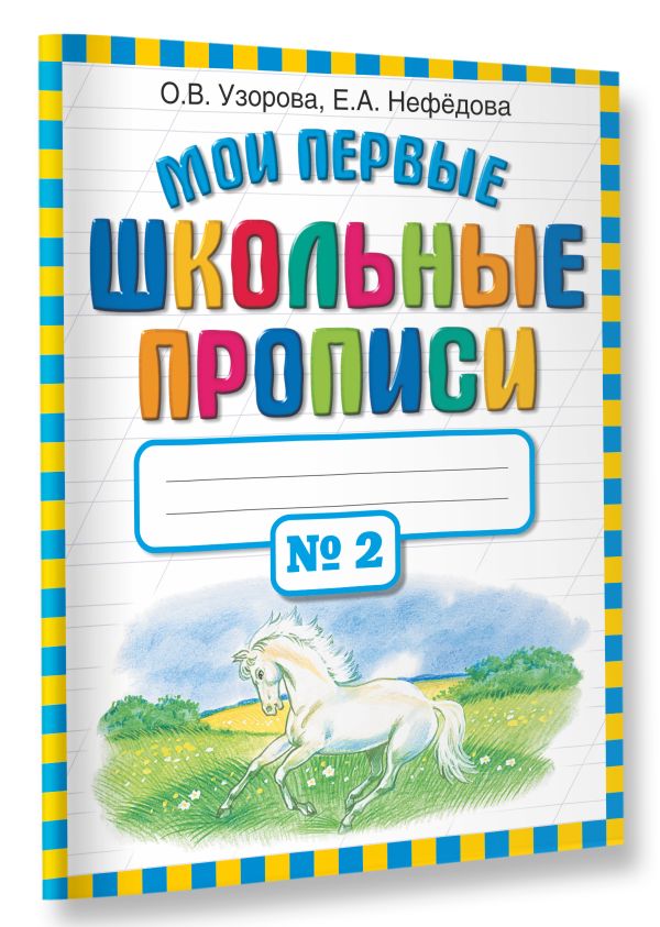 Мои первые школьные прописи. В 4 ч. Ч. 2 Мои первые школьные прописи. В 4 ч. Ч. 2 Узорова О.В.