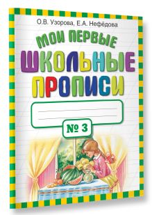 Мои первые школьные прописи. В 4 ч. Ч. 3