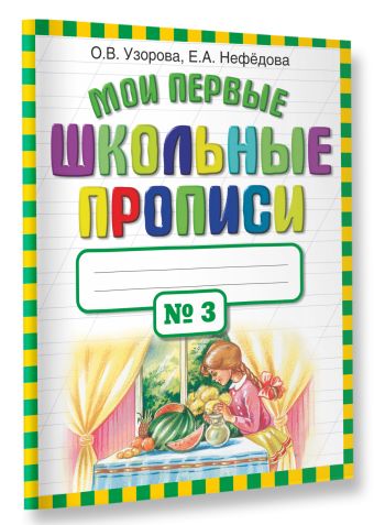 Мои первые школьные прописи. В 4 ч. Ч. 3 Мои первые школьные прописи. В 4 ч. Ч. 3 Узорова О.В.