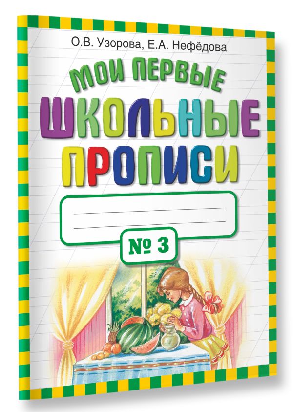 Мои первые школьные прописи. В 4 ч. Ч. 3 Мои первые школьные прописи. В 4 ч. Ч. 3 Узорова О.В.