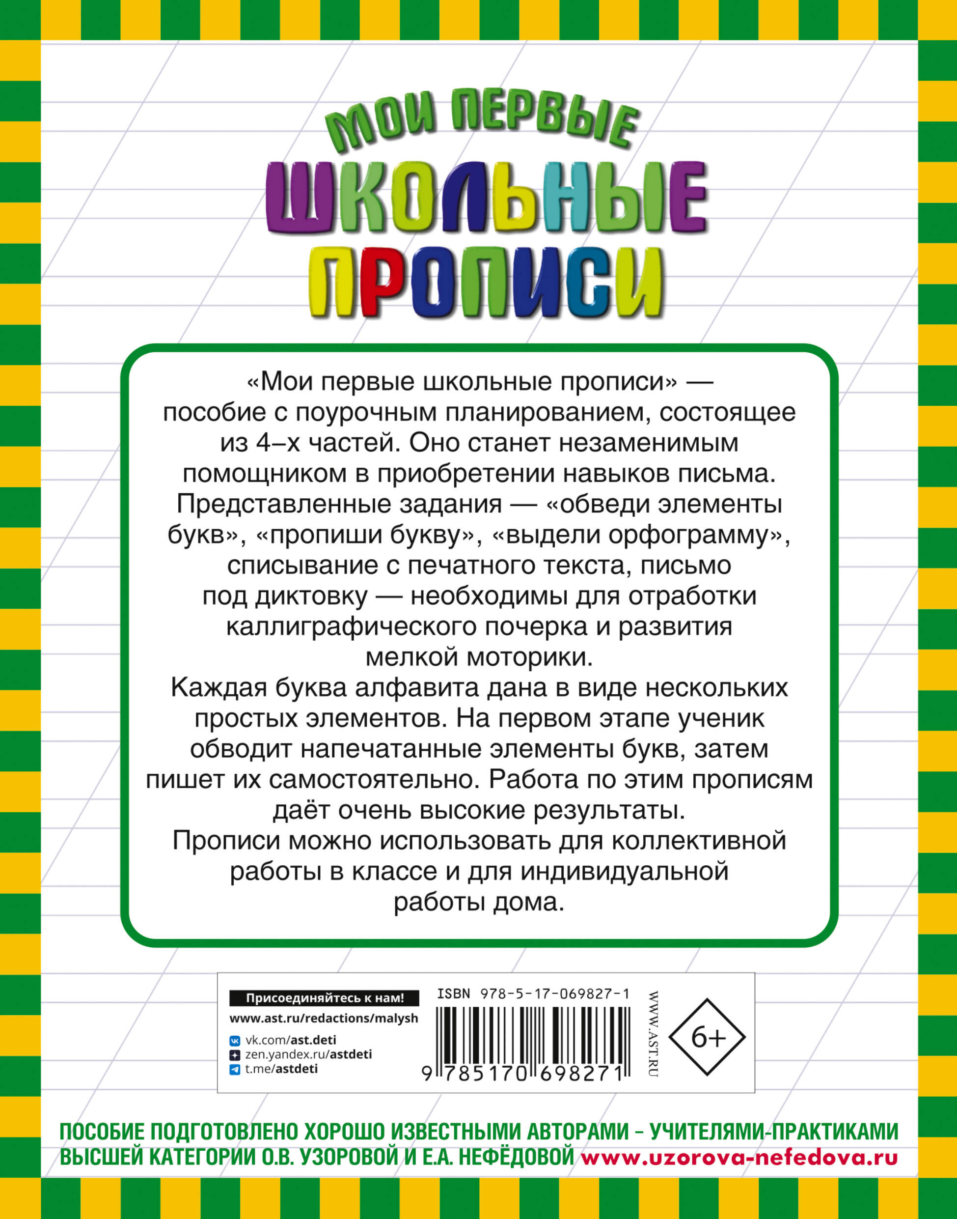 Мои первые школьные прописи. В 4 ч. Ч. 3 (Узорова Ольга Васильевна,  Нефедова Елена Алексеевна). ISBN: 978-5-17-069827-1 ➠ купите эту книгу с  доставкой в интернет-магазине «Буквоед»