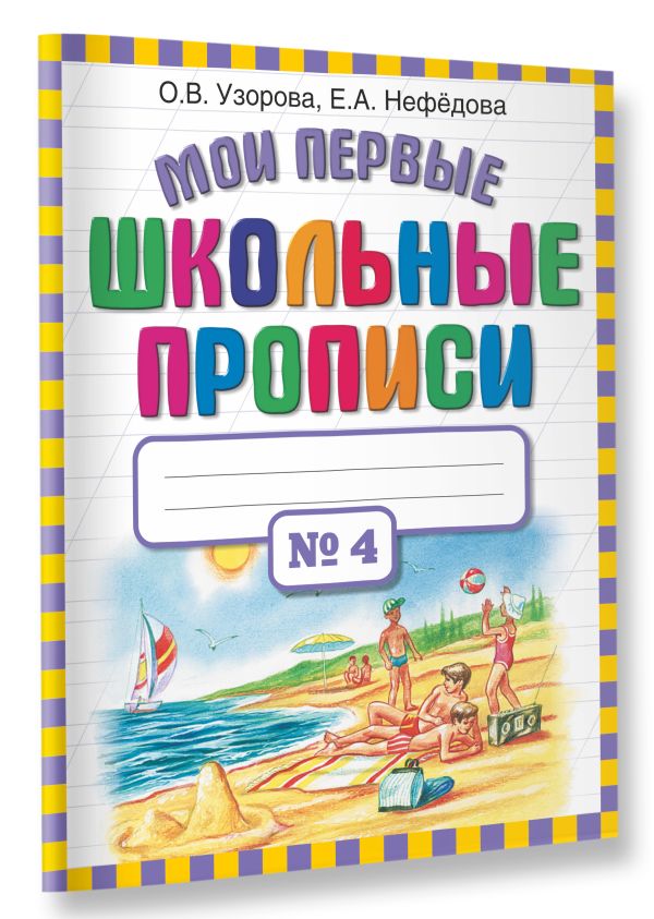 Мои первые школьные прописи. В 4 ч. Ч. 4 Мои первые школьные прописи. В 4 ч. Ч. 4 Узорова О.В.