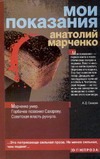 Мои показания Мои показания Марченко М.Н.
