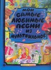 Мои самые любимые песни из мультфильмов Мои самые любимые песни из мультфильмов Энтин Ю.С.