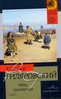 Мои скитания