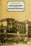 Мои скитания. Москва газетная