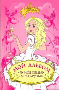 Мой альбом : Я, Моя семья, Мои друзья Мой альбом : Я, Моя семья, Мои друзья Степанов В. А.