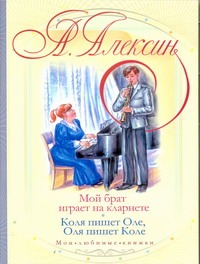 Мой брат играет на кларнете. Коля пишет Оле, Оля пишет Коле Мой брат играет на кларнете. Коля пишет Оле, Оля пишет Коле Алексин А.Г.