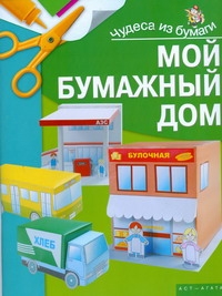 Мой бумажный дом
