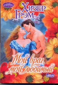 Мой враг, мой любимый Мой враг, мой любимый Грэм И.