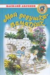 Мой дедушка - памятник