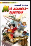 Мой дедушка - памятник