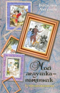 Мой дедушка - памятник (с продолжением)