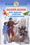 Мой дедушка - памятник (с продолжением) Мой дедушка - памятник (с продолжением) Аксенов В. П.