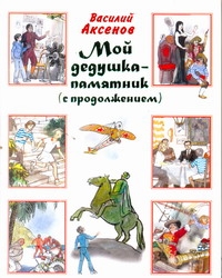 Мой дедушка - памятник. Сундучок, в котором что-то стучит Мой дедушка - памятник. Сундучок, в котором что-то стучит Аксенов В. П.