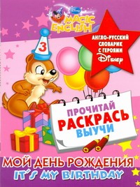 Мой день рождения. It's my birthday. Англо-русский словарик с героями Disney