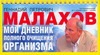 Мой дневник полного очищения организма Мой дневник полного очищения организма Малахов Г.П.