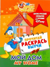 Мой дом. My Home. Англо-русский словарик с героями Disney
