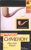 Мой друг Мегрэ. Мегрэ Мой друг Мегрэ. Мегрэ Сименон Ж.