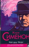 Мой друг Мегрэ. Мегрэ. Мегрэ у коронера Мой друг Мегрэ. Мегрэ. Мегрэ у коронера Сименон Ж.